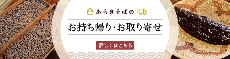 お持ち帰り・お取り寄せ